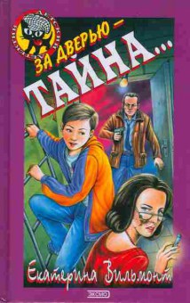 Книга Вильмонт Е. За дверью — тайна, 11-6214, Баград.рф